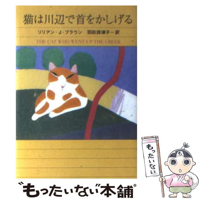 【中古】 猫は川辺で首をかしげる / リリアン・J・ブラウン, 羽田 詩津子 / 早川書房 [文庫]【メール便送料無料】【最短翌日配達対応】のサムネイル
