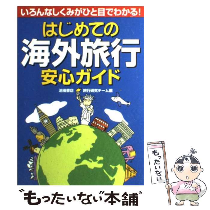 【中古】 はじめての海外旅行安心ガイド いろんなしくみがひと目でわかる！ / 池田書店旅行研究チーム / 池田書店 [単行本]【メール便送料無料】【あす楽対応】