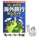 楽天もったいない本舗　楽天市場店【中古】 はじめての海外旅行安心ガイド いろんなしくみがひと目でわかる！ / 池田書店旅行研究チーム / 池田書店 [単行本]【メール便送料無料】【あす楽対応】