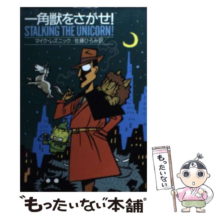 【中古】 一角獣をさがせ！ / マイク・レズニック, 佐藤 ひろみ / 早川書房 [文庫]【メール便送料無料】【あす楽対応】