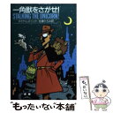  一角獣をさがせ！ / マイク・レズニック, 佐藤 ひろみ / 早川書房 