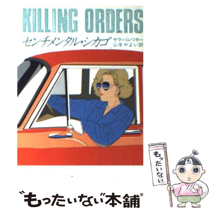 【中古】 センチメンタル・シカゴ / サラ パレツキー, 山本 やよい / 早川書房 [文庫]【メール便送料無料】【最短翌日配達対応】のサムネイル