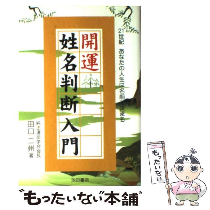  開運姓名判断入門 21世紀あなたの人生は名前で決まる / 田口 二州 / 池田書店 