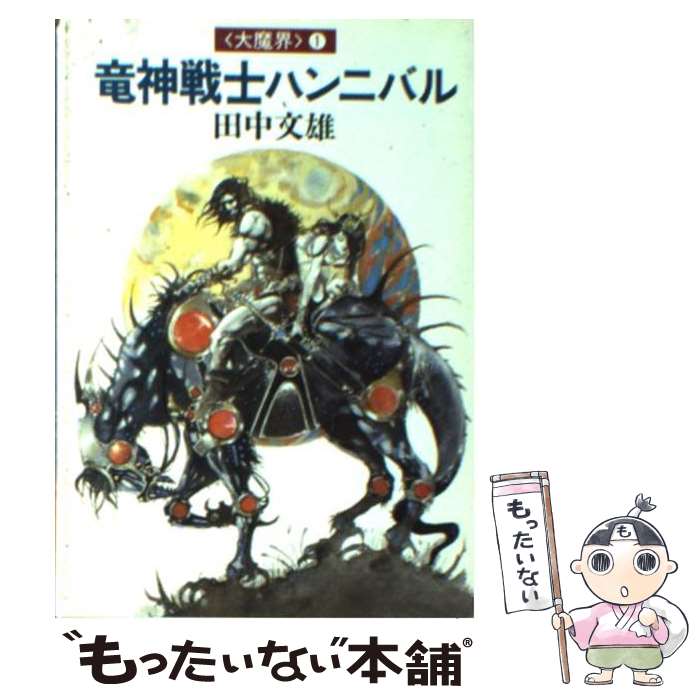 【中古】 竜神戦士ハンニバル / 田中 文雄, 天野 喜孝 / 早川書房 文庫 【メール便送料無料】【あす楽対応】