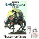  竜神戦士ハンニバル / 田中 文雄, 天野 喜孝 / 早川書房 