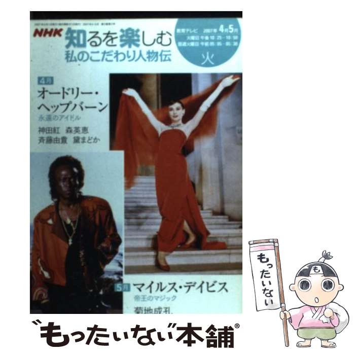 【中古】 私のこだわり人物伝 2007年4ー5月 / 神田 紅, 日本放送協会, 日本放送出版協会 / NHK出版 [ムック]【メール便送料無料】【あす楽対応】