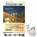  女ひとり中国辺境の旅 / クリスティナ ドッドウェル, 堀内 静子 / 早川書房 