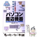 【中古】 選び方・使い方がよくわかるパソコン周辺機器 Windows　XP／Me完全対応 / 中山 洋一 / 池田書店 [単行本]【メール便送料無料】【あす楽対応】