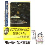 【中古】 カケスは毎日ハードボイルド みなしごロレンツォが巣立つまで / ロバート・フランクリン レスリー, 熊田 清子 / 早川書房 [文庫]【メール便送料無料】【あす楽対応】