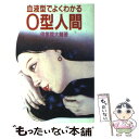 【中古】 血液型でよくわかるO型人間 / 伊集院 大輔 / 池田書店 [単行本]【メール便送料無料】【あす楽対応】