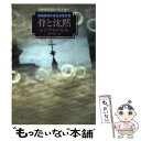 【中古】 骨と沈黙 / レジナルド ヒル, Reginald Hill, 秋津 知子 / 早川書房 文庫 【メール便送料無料】【あす楽対応】