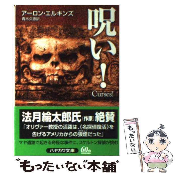 【中古】 呪い！ / アーロン エルキンズ, Aaron Elkins, 青木 久恵 / 早川書房 [文庫]【メール便送料無料】【あす楽対応】