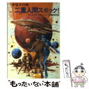  二重人間スポック！ 宇宙大作戦 / ジェイムズ ブリッシュ, 斉藤 伯好 / 早川書房 