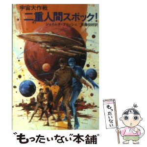 【中古】 二重人間スポック！ 宇宙大作戦 / ジェイムズ ブリッシュ, 斉藤 伯好 / 早川書房 [文庫]【メール便送料無料】【あす楽対応】