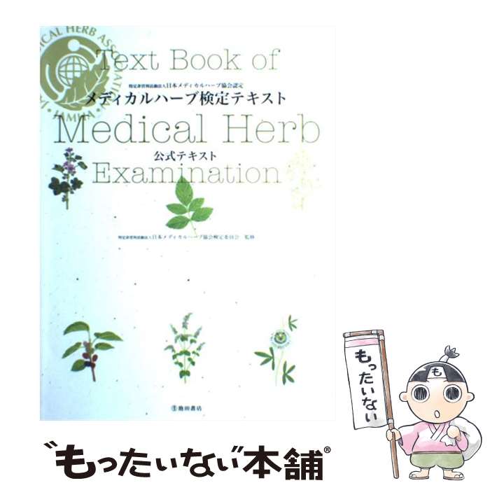 【中古】 メディカルハーブ検定テキスト / 日本メディカルハーブ協会検定委員会 / 池田書店 [単行本]【..