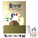 【中古】 青ひげ / カート ヴォネガット, 浅倉 久志 / 早川書房 単行本 【メール便送料無料】【あす楽対応】