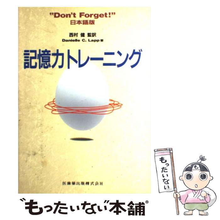 【中古】 記憶力トレーニング / Danielle C.Lapp / 医歯薬出版 [単行本]【メール便送料無料】【あす楽対応】