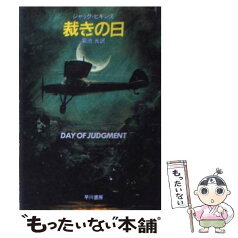 【中古】 裁きの日 / ジャック ヒギンズ, 菊池 光 / 早川書房 [文庫]【メール便送料無料】【あす楽対応】