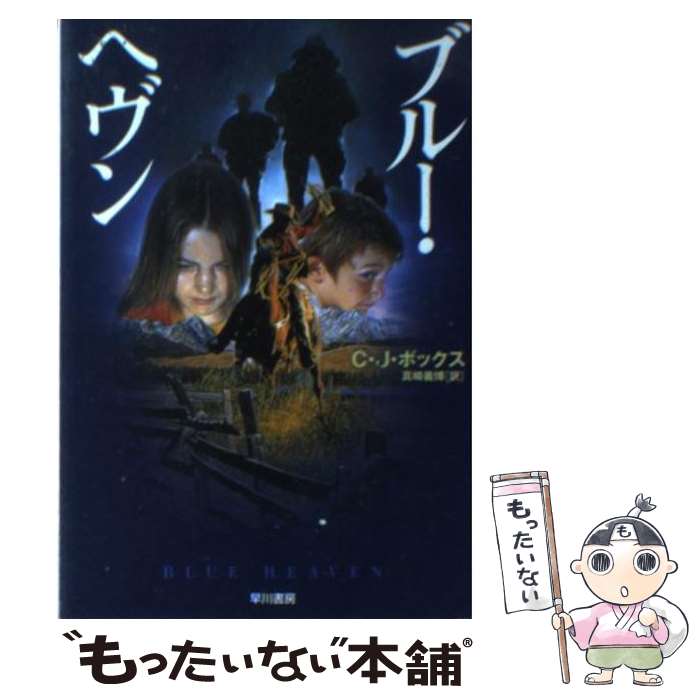 【中古】 ブルー・ヘヴン / C.J.ボックス, 真崎 義博 / 早川書房 [文庫]【メール便送料無料】【最短翌日配達対応】