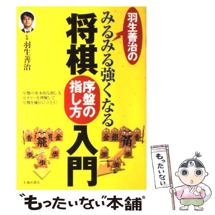 【中古】 羽生善治のみるみる強くなる将棋序盤の指し方入門 /