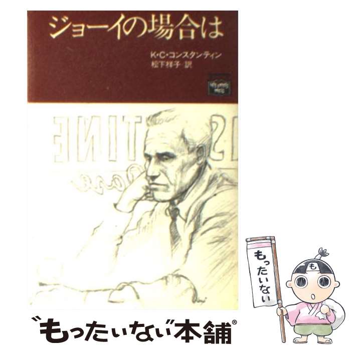 【中古】 ジョーイの場合は / K.C. コンスタンティン, 松下 祥子 / THE MYSTERIOUS PRESS [文庫]【メール便送料無料】【最短翌日配達対応】