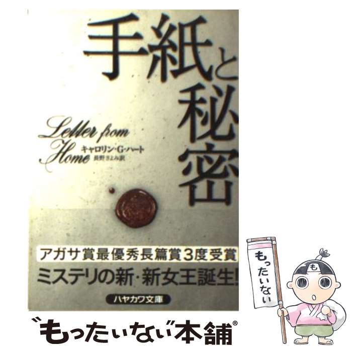 【中古】 手紙と秘密 / キャロリン G. ハート, Carolyn G. Hart, 長野 きよみ / 早川書房 文庫 【メール便送料無料】【あす楽対応】