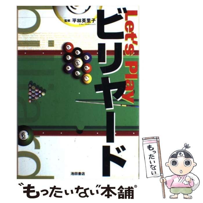 【中古】 Let’s playビリヤード / 池田書店 / 池田書店 [単行本]【メール便送料無料】【あす楽対応】