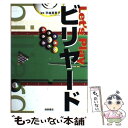 著者：池田書店出版社：池田書店サイズ：単行本ISBN-10：4262143929ISBN-13：9784262143927■こちらの商品もオススメです ● ビリヤード入門 技術と練習法 / 若松 和夫 / 成美堂出版 [単行本] ■通常24時間以内に出荷可能です。※繁忙期やセール等、ご注文数が多い日につきましては　発送まで48時間かかる場合があります。あらかじめご了承ください。 ■メール便は、1冊から送料無料です。※宅配便の場合、2,500円以上送料無料です。※あす楽ご希望の方は、宅配便をご選択下さい。※「代引き」ご希望の方は宅配便をご選択下さい。※配送番号付きのゆうパケットをご希望の場合は、追跡可能メール便（送料210円）をご選択ください。■ただいま、オリジナルカレンダーをプレゼントしております。■お急ぎの方は「もったいない本舗　お急ぎ便店」をご利用ください。最短翌日配送、手数料298円から■まとめ買いの方は「もったいない本舗　おまとめ店」がお買い得です。■中古品ではございますが、良好なコンディションです。決済は、クレジットカード、代引き等、各種決済方法がご利用可能です。■万が一品質に不備が有った場合は、返金対応。■クリーニング済み。■商品画像に「帯」が付いているものがありますが、中古品のため、実際の商品には付いていない場合がございます。■商品状態の表記につきまして・非常に良い：　　使用されてはいますが、　　非常にきれいな状態です。　　書き込みや線引きはありません。・良い：　　比較的綺麗な状態の商品です。　　ページやカバーに欠品はありません。　　文章を読むのに支障はありません。・可：　　文章が問題なく読める状態の商品です。　　マーカーやペンで書込があることがあります。　　商品の痛みがある場合があります。