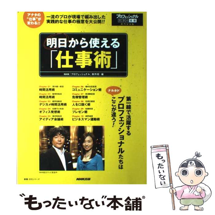 【中古】 明日から使える「仕事術」 プロフェッショナル仕事の流儀スペシャル / NHK「プロフェッショナル」制作班 / NHK出版 ムック 【メール便送料無料】【あす楽対応】