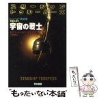 【中古】 宇宙の戦士 / ロバート A.ハインライン, 矢野 徹 / 早川書房 [文庫]【メール便送料無料】【あす楽対応】