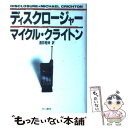  ディスクロージャー / マイクル クライトン, Michael Crichton, 酒井 昭伸 / 早川書房 