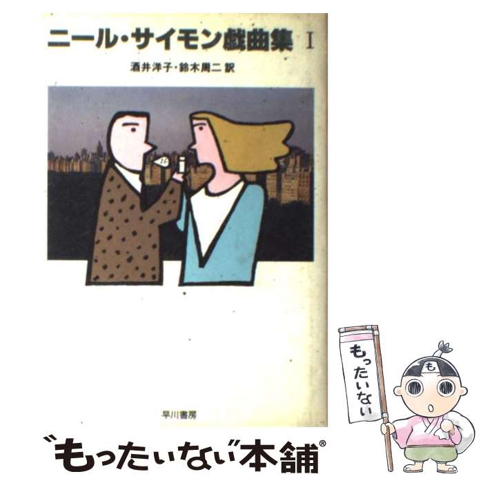 【中古】 ニール・サイモン戯曲集 1 / ニール サイモン, 酒井 洋子, 鈴木 周二 / 早川書房 [単行本]【メール便送料無料】【あす楽対応】