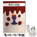 【中古】 異形の花嫁 / ブリジット オベール, Brigitte Aubert, 藤本 優子 / 早川書房 文庫 【メール便送料無料】【あす楽対応】