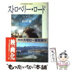 【中古】 ストロベリー・ロード 下 / 石川好 / 早川書房 [単行本]【メール便送料無料】【あす楽対応】