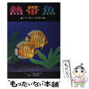 著者：毛利 匡明出版社：池田書店サイズ：単行本ISBN-10：4262133028ISBN-13：9784262133027■通常24時間以内に出荷可能です。※繁忙期やセール等、ご注文数が多い日につきましては　発送まで48時間かかる場合があります。あらかじめご了承ください。 ■メール便は、1冊から送料無料です。※宅配便の場合、2,500円以上送料無料です。※あす楽ご希望の方は、宅配便をご選択下さい。※「代引き」ご希望の方は宅配便をご選択下さい。※配送番号付きのゆうパケットをご希望の場合は、追跡可能メール便（送料210円）をご選択ください。■ただいま、オリジナルカレンダーをプレゼントしております。■お急ぎの方は「もったいない本舗　お急ぎ便店」をご利用ください。最短翌日配送、手数料298円から■まとめ買いの方は「もったいない本舗　おまとめ店」がお買い得です。■中古品ではございますが、良好なコンディションです。決済は、クレジットカード、代引き等、各種決済方法がご利用可能です。■万が一品質に不備が有った場合は、返金対応。■クリーニング済み。■商品画像に「帯」が付いているものがありますが、中古品のため、実際の商品には付いていない場合がございます。■商品状態の表記につきまして・非常に良い：　　使用されてはいますが、　　非常にきれいな状態です。　　書き込みや線引きはありません。・良い：　　比較的綺麗な状態の商品です。　　ページやカバーに欠品はありません。　　文章を読むのに支障はありません。・可：　　文章が問題なく読める状態の商品です。　　マーカーやペンで書込があることがあります。　　商品の痛みがある場合があります。