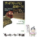 【中古】 ウッドストック行最終バス / コリン デクスター, 大庭 忠男 / 早川書房 文庫 【メール便送料無料】【あす楽対応】