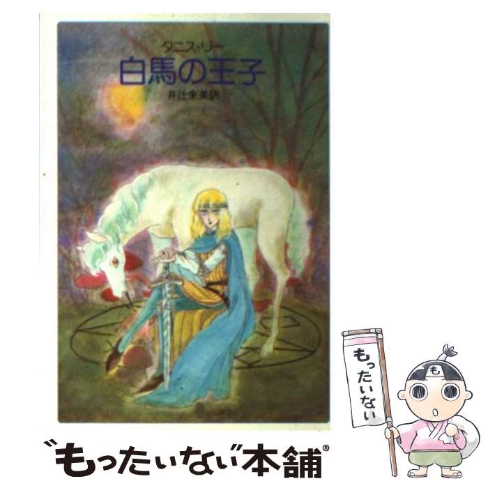 【中古】 白馬の王子 / タニス リー, 井辻 朱美 / 早