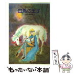 【中古】 白馬の王子 / タニス リー, 井辻 朱美 / 早川書房 [文庫]【メール便送料無料】【あす楽対応】