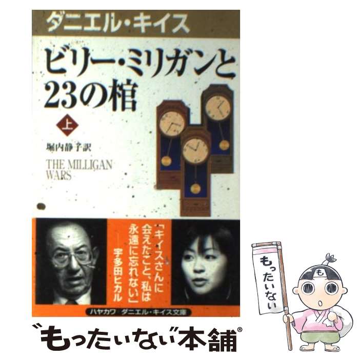 【中古】 ビリー・ミリガンと23の棺 上 / ダニエル キイス, Daniel Keyes, 堀内 静子 / 早川書房 [新書]【メール便送料無料】【最短翌日配達対応】