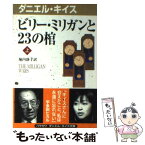 【中古】 ビリー・ミリガンと23の棺 上 / ダニエル キイス, Daniel Keyes, 堀内 静子 / 早川書房 [新書]【メール便送料無料】【あす楽対応】