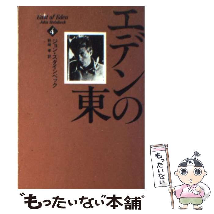 【中古】 エデンの東 4 / ジョン スタインベック, John Steinbeck, 野崎 孝 / 早川書房 [文庫]【メール便送料無料】【あす楽対応】