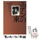 【中古】 エデンの東 4 / ジョン スタインベック, John Steinbeck, 野崎 孝 / 早川書房 文庫 【メール便送料無料】【あす楽対応】