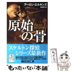 【中古】 原始の骨 / アーロン エルキンズ, 嵯峨 静江 / 早川書房 [文庫]【メール便送料無料】【あす楽対応】