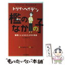 【中古】 檻のなかの子 憎悪にとらわれた少年の物語 / トリイ ヘイデン, Torey Hayden, 入江 真佐子 / 早川書房 文庫 【メール便送料無料】【あす楽対応】