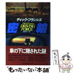 【中古】 密輸 / ディック フランシス, Dick Francis, 菊池 光 / 早川書房 [単行本]【メール便送料無料】【あす楽対応】