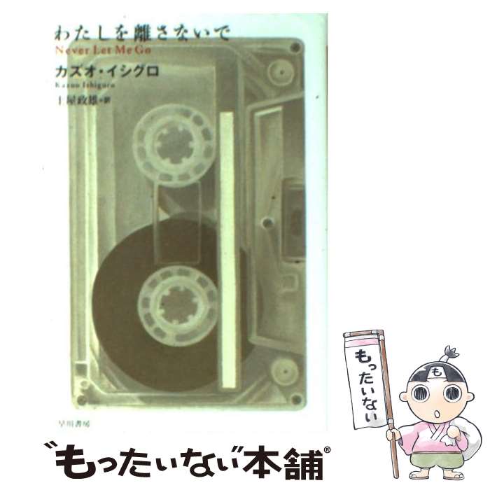 【中古】 わたしを離さないで / カズオ イシグロ, 土屋 政雄 / 早川書房 [文庫]【メール便送料無料】【あす楽対応】のサムネイル