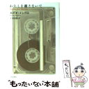  わたしを離さないで / カズオ イシグロ, 土屋 政雄 / 早川書房 