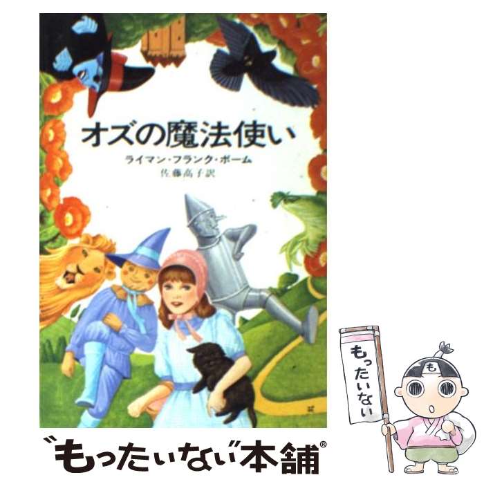 【中古】 オズの魔法使い / ライマン・フランク・ボーム, 新井 苑子, Lyman Frank Baum, 佐藤 高子 / 早川書房 [文庫]【メール便送料無料】【あす楽対応】