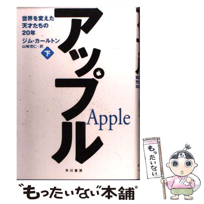 【中古】 アップル 世界を変えた天才たちの20年 下 / ジム カールトン Jim Carlton 山崎 理仁 / 早川書房 [単行本]【メール便送料無料】【あす楽対応】