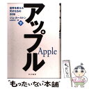  アップル 世界を変えた天才たちの20年 下 / ジム カールトン, Jim Carlton, 山崎 理仁 / 早川書房 